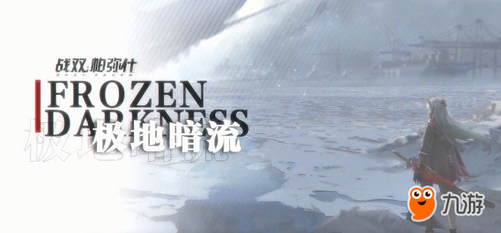 战双帕弥什12月24日极地暗流新版上线！极地暗流全新活动内容与奖励一览[视频][多图]