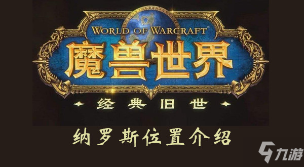 魔兽世界纳罗斯位置介绍