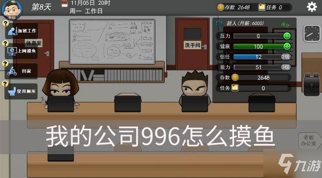 我的公司996怎么摸鱼 混子摸鱼通关技巧