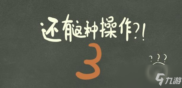 《还有这种操作3》第7关过关攻略