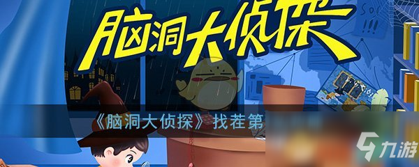 《脑洞大侦探》找茬第1关通关攻略