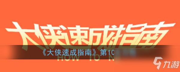 《大侠速成指南》第10关图文攻略