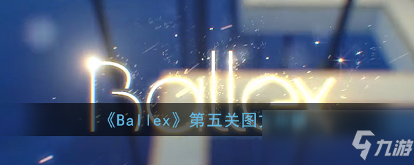 《Ballex》第五关图文攻略