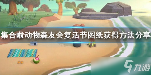 集合啦动物森友会复活节图纸怎么获得 集合啦动物森友会复活节图纸获得方法