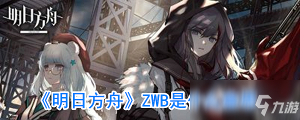 《明日方舟》ZWB梗介绍