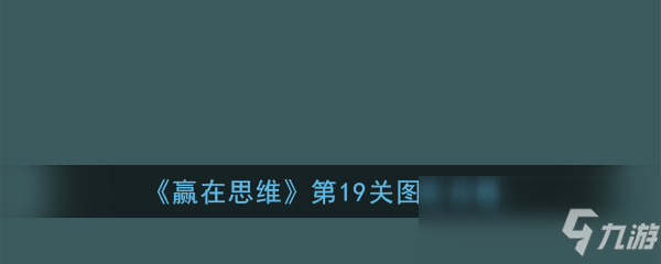 《赢在思维》第19关图文攻略
