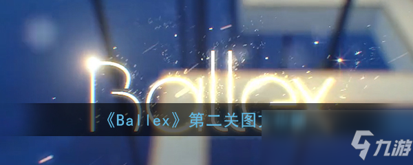 《Ballex》第二关图文攻略