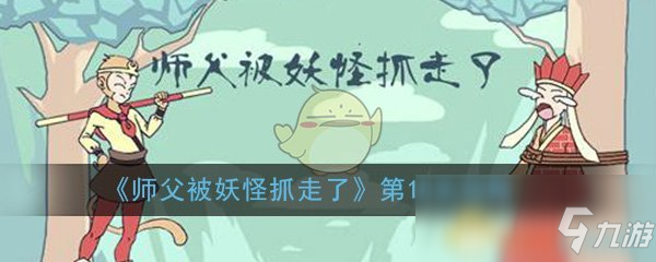 《师父被妖怪抓走了》第18关通关攻略