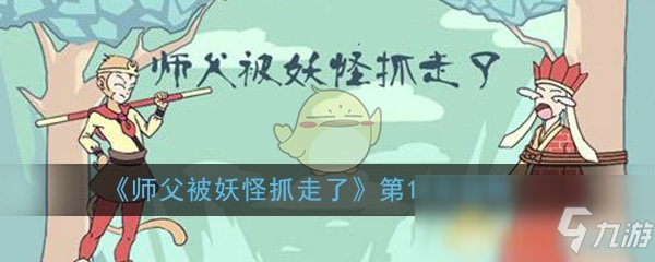 《师父被妖怪抓走了》第19关通关攻略