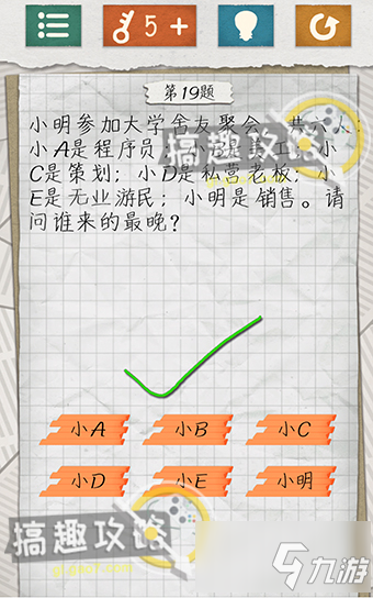 最囧游戏4第19关攻略 小明参加大学舍友聚会请问谁来的最晚