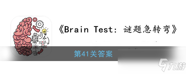 《Brain Test：谜题急转弯》第41关答案