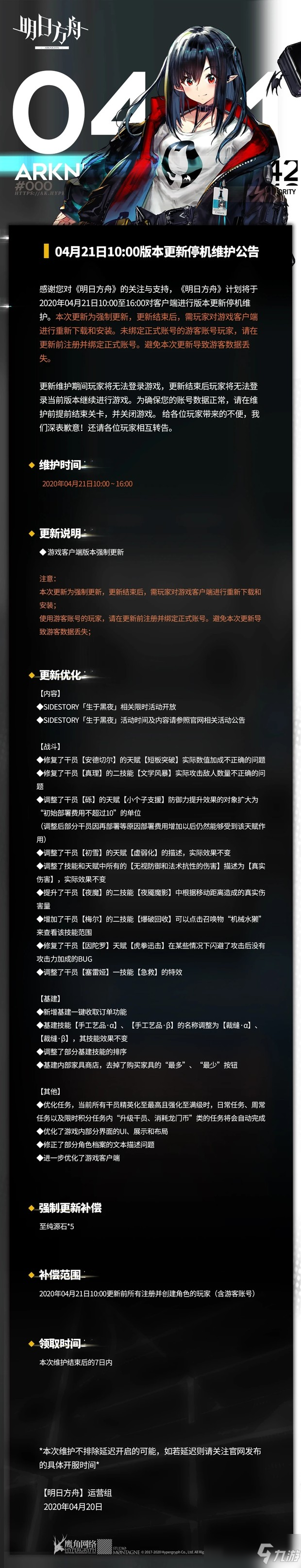 明日方舟4月21日版本更新公告