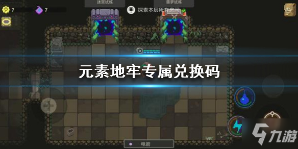 《元素地牢》新游兑换码 TAPTAP专属兑换码