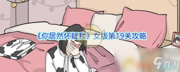 《你居然怀疑我》女版第19关攻略