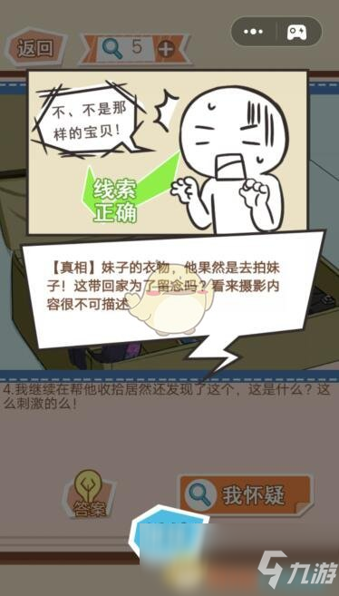 《你居然怀疑我》男版第30关攻略