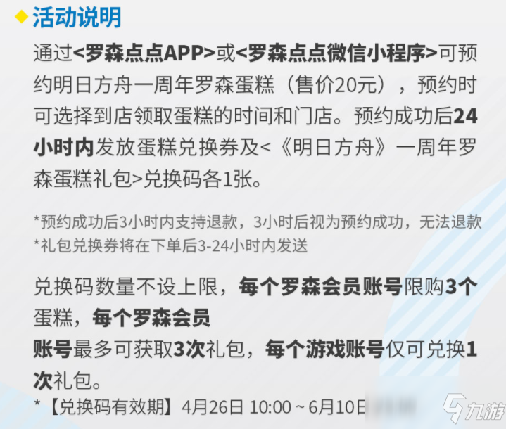 明日方舟罗森蛋糕联动礼包怎么获得 一周年罗森蛋糕礼包领取方法