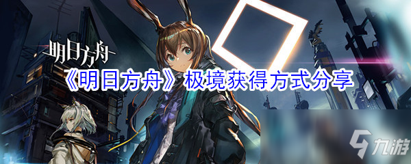 《明日方舟》极境获得方式分享