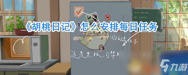 《胡桃日记》怎么安排每日任务