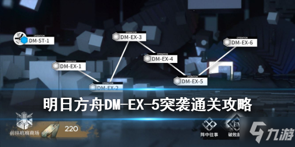 《明日方舟》DM-EX-5通关思路 生于黑夜破败前线DMEX5打法攻略