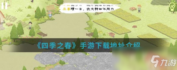 《四季之春》手游下载地址介绍