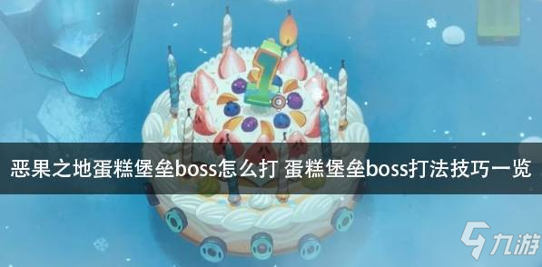 恶果之地蛋糕堡垒boss怎么打 蛋糕堡垒boss打法技巧一览