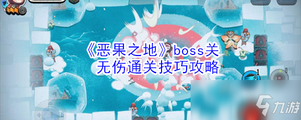 《恶果之地》boss关无伤通关技巧攻略